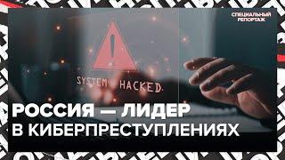 КИБЕРПРЕСТУПЛЕНИЯ в России | Как похищают данные | Специальный репортаж