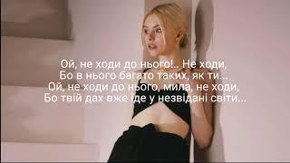 Маша Кондратенко - Не ходи Текст пісні, Lyrics