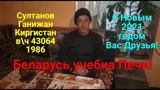 Беларусь,  учебка Печи ! С Новым 2021 годом !Султанов Ганижан в\ч 43064 , 1986.