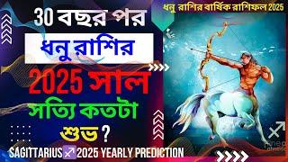 30 বছর পর ধনু রাশির 2025 সালে সত্যি কতটা শুভ?| Sagittarius Horoscope 2025| Dhonu Rasi Rashifal 2025