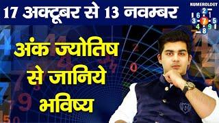 17 October to 16 November Numerology se Astrology | Mohit Kamal Shrimali | Khel Grahon Ka