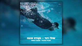 שולי רנד - המשורר