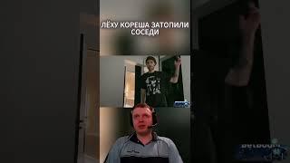 квартиру кореша затопили  #кореш #twitch #streamer #стрим #куертов #парадеевич #твич #clips #сквад