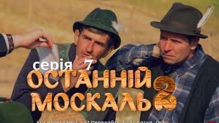 Веселий Комедійний Серіал по Російського Мільйонера. Останній москаль. Судний день. Серія 7.