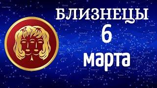  Гороскоп на завтра 6 Марта 2021/БЛИЗНЕЦЫ/Ежедневный гороскоп/Гороскоп на сегодня 6 Марта 2021 года