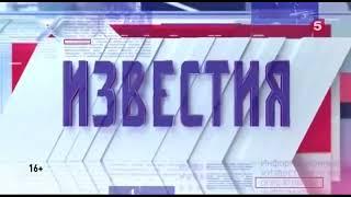 Заставки программ "Известия" (Пятый канал, 19.02.2022 - 14.06.2022 гг.)