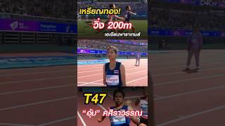 [ไฮไลน์] “อุ้ม“ศศิราวรรณ อินทโชติ คว้าเหรียญทอง วิ่ง 200m หญิงT47 ชิงชนะเลิศ | เอเซียนพาราเกมส์ 2023