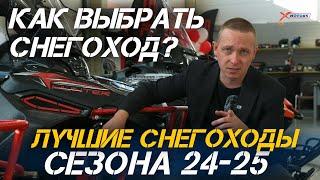 Как выбрать СНЕГОХОД в сезоне 2024-2025? Лучшие снегоходы в мотосалонах X-MOTORS