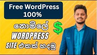 Free Wordpress Site එකක් හදමුද ? | How to make wordpress website free