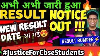 Urgent New Result Notice Outअभी जारी हुआ| CBSE Announced New Result Date and Time|Class10/12 Result