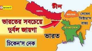 চিকেন'স নেক কেন ভারতের সবচেয়ে দুর্বল জায়গা? Siliguri corridor explained #sevensisters