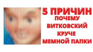 5 ПРИЧИН, ПОЧЕМУ ВИТКОВСКИЙ КРУЧЕ МЕМНОЙ ПАПКИ