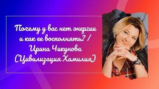 Почему у вас нет энергии и как ее восполнять? / Ирина Чикунова (Цивилизация Хамилия)