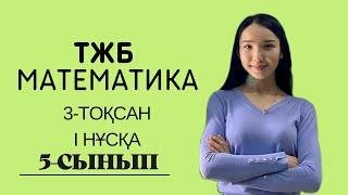 5-сынып МАТЕМАТИКА ТЖБ 3-тоқсан 1 нұсқа.