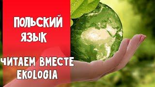 88 Польский язык. Учимся читать вместе. Экология.