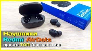  Наушники Xiaomi Redmi AirDots - Отличные беспроводные TWS наушники с АлиЭкспресс