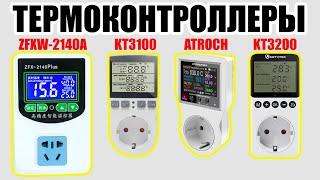 ТЕРМОКОНТРОЛЛЕРЫ ZFXW-2140A, KT3100, ATORCH, KT3200. СРАВНЕНИЕ, КАКОЙ ОПТИМАЛЬНЕЕ. ТЕСТ ДАТЧИКОВ.