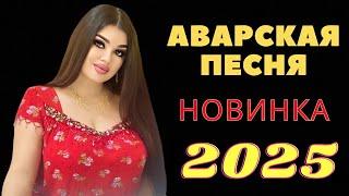 Аварская песня (Бомбовая Новинка 2025 Года) Аварские песни Новинка 2025 Аварский Сборник Хиты 2025