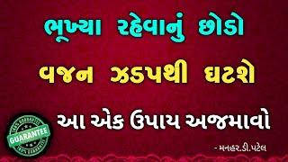 ભૂખ્યા રહેવાનું છોડો   વજન ઝડપથી ઘટશે  ( આ એક ઉપાય અજમાવો ) || Weight Loss Tips