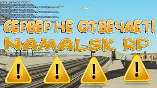 СЕРВЕР НЕ ОТВЕЧАЕТ! ЧТО ДЕЛАТЬ? РЕШЕНИЕ ПРОБЛЕМЫ-GTA[CRMP] #NAMALSK #GTA #НАМАЛЬСК