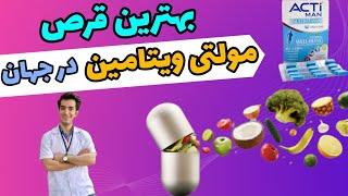 بهترین قرص مولتی ویتامین در ایران و جهان | تقویت سیستم ایمنی