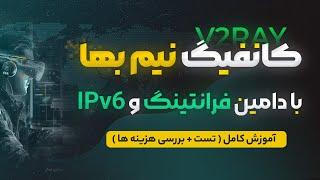 آموزش ساخت کانفیگ v2ray نیم بها با دامین فرانتینگ و IPv6