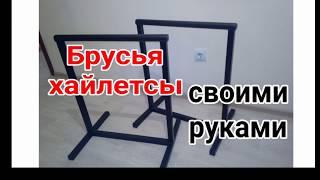 Брусья своими руками