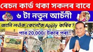 ৰেচন কাৰ্ড থকা সকলৰ বাবে ৬ টা আচঁনী | New Scheme for ration card holders | Ration card  new...