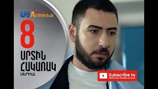 SRTIN HAKARAK/ՍՐՐՏԻՆ ՀԱԿԱՌԱԿ- EPISOD 8