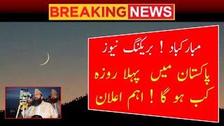 Breaking News: When first Roza 2025 will be in Saudi Arabia | Ramzan 2025 | Pakistan Today News