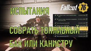 Fallout 76 Собрать топливный бак или канистру