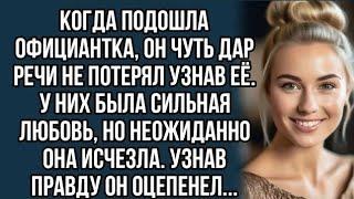 Узнав официантку он опешил, ведь это та которая сбежала от него ничего не сказав, узнав правду...