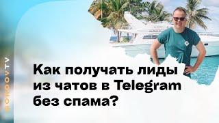 Как получать лиды из чатов в telegram без спама?