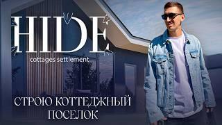 HIDE - лучший загородный коттеджный посёлок Батуми. Анонс.