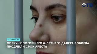 Опекуну Далера Бобиева, которую обвиняют в убийстве мальчика и скрытии трупа в гараже, продлили срок