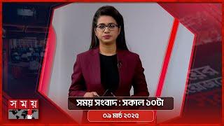 সময় সংবাদ | সকাল ১০টা | ০৯ মার্চ ২০২৫ | Somoy TV Bulletin 10am | Latest Bangladeshi News