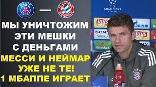 МЮЛЛЕР ЖЕСТКО УНИЗИЛ МЕССИ И НЕЙМАРА ВОЗВЫСИВ МБАППЕ ПЕРЕД МАТЧЕМ ЛИГИ ЧЕМПИОНОВ ПСЖ - БАВАРИЯ