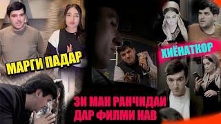 ФИЛМИ НАВИ ЗИ МАН РАНЧИДАИ. ГИРЯТ МЕОЯД! ХАЁТИ ХУДАШРО НАКШ БОЗИД?