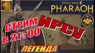 Total War Pharaoh Прохождение на русском за Ирсу на Легенде #19 - Ирсу - хозяин Нила