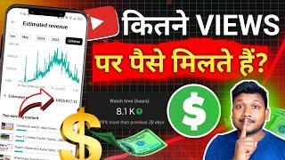 Kitna View Pe Kitna Paisa Milta Hai | YouTube Se Kitna Paisa Milta Hai 2024