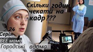 Серія 24/ Що з обличчам? / Нервові зйомки / що за кадром? / знову балістика...