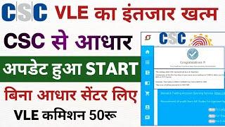 csc se aadhar update service | बिना आधार सेंटर लिए csc से आधार अपडेट कैसे करें | csc adhaar service