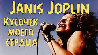 Janis Joplin - Кусочек моего сердца