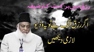 Rizq Mein Barkat Ka Wazifa by Dr. Israr Ahmed - Wazifa For Increasing Money | رزق میں برکت کا وظیفہ