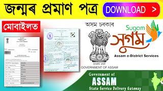 Birth certificate assam/ How to download birth certificate online assam / birth certificate status