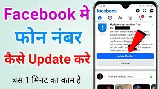 Facebook me phone number kaise update kare | How to update phone number in facebook