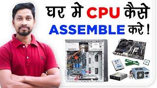 Ghar Me CPU Kaise Assemble Kare | PC Assembled at Home Step By Step | PC Build Step By Step