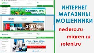 Интернет-магазины мошенники: nedero, miaren, releni, brilen, pelene (аудиозапись с менеджерами)