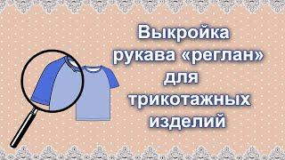 Выкройка рукава реглан для трикотажных изделий (без шва и вытачки)