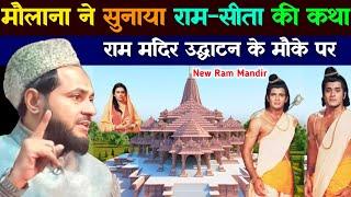 ram katha maulana jarjis ne sunaya Ram aur Sita ki kahani new ram mandir By Maulana Jarjis ansari